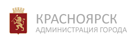 Администрация города Красноярска