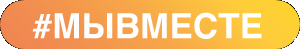 #МЫВМЕСТЕ