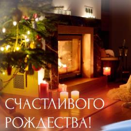 Счастливого Рождества