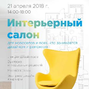 В Преображенском состоится Весенний интерьерный салон