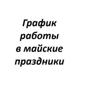 Изменение режима работы паспортиста и бухгалтера в майские праздники