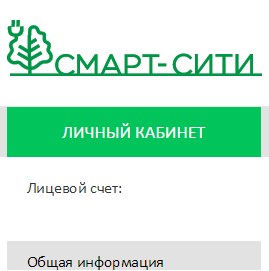 На сайте УК «СМАРТ-СИТИ» доступен личный кабинет жителя