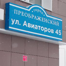 Уважаемые жители 17 дома (ул. Авиаторов, 45)!
