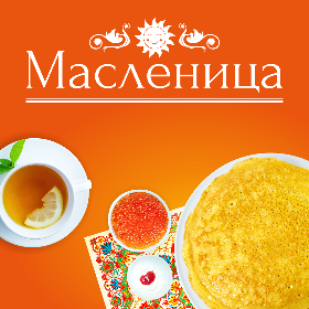 Провожаем зиму весело в Преображенском!