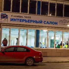 4 ноября мы провели Интерьерный салон в Преображенском!
