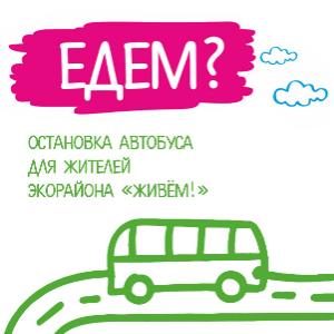 Теперь приезжать в «Живём!» ещё приятнее! Мы открыли автобусную остановку в пешей доступности от сданных домов.