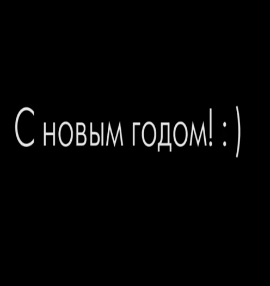 Новогоднее видео-поздравление