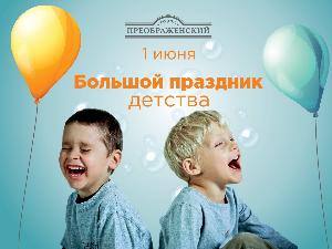 Большой праздник детства в Преображенском